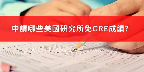 【留學申請】申請哪些美國研究所免GRE成績