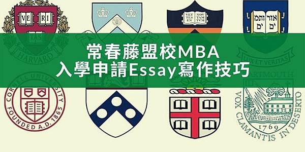 【留學申請】常春藤盟校MBA入學申請Essay寫作技巧