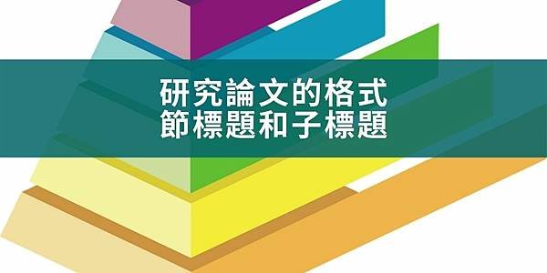 【學術寫作】研究論文的格式：節標題和子標題