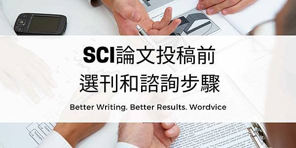 SCI論文投稿前的選刊和諮詢步驟1