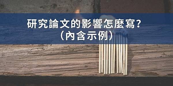 【學術寫作】研究論文的影響怎麼寫？（內含示例）