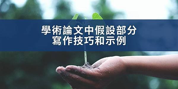 【學術寫作】學術論文中假設的寫作技巧和示例