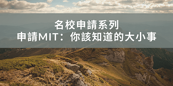 【留學文件】申請MIT：你該知道的大小事（內含檢查清單）