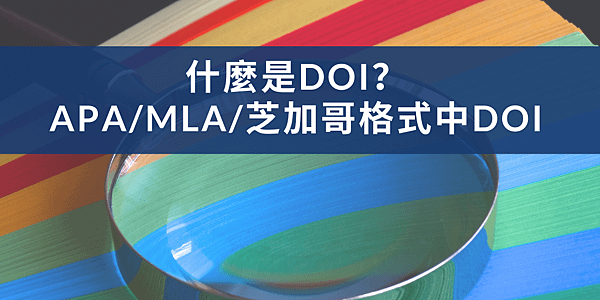 【學術寫作】什麼是DOI？APA、MLA和芝加哥格式中的DO