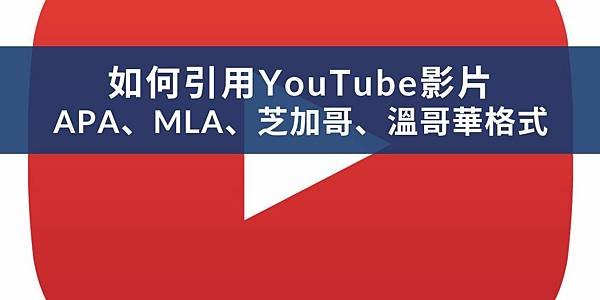 【學術寫作】如何引用YouTube影片：APA、MLA、芝加