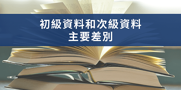 【學術寫作】初級資料和次級資料的主要差別