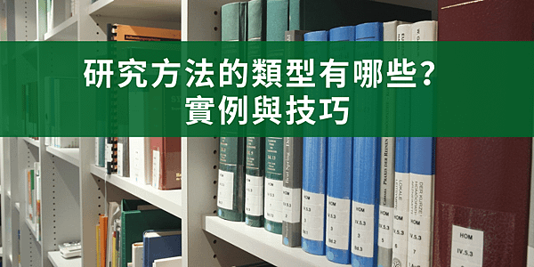 【學術寫作】研究方法的類型有哪些？(實例與技巧)