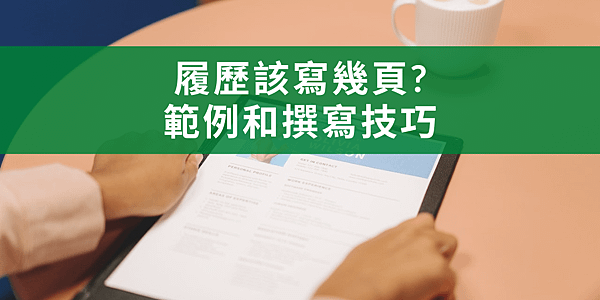 【求職履歷】履歷該寫幾頁？範例和撰寫技巧