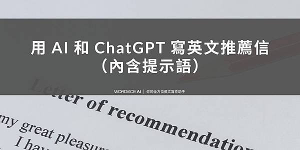 AI#39 用 AI 和 ChatGPT 寫英文推薦信（內含提示語）