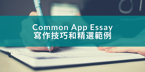 【留學申請】美國Common App Essay寫作技巧和精