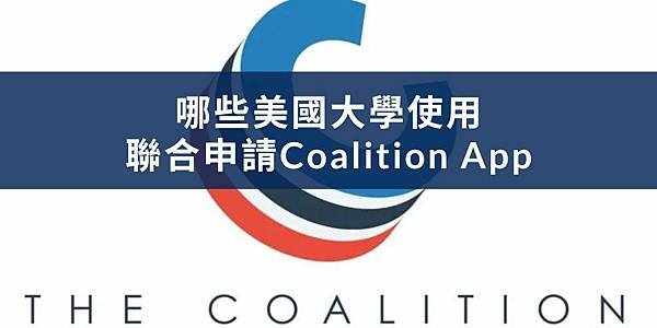 【留學申請】2024學年哪些美國大學接受聯合申請Coalit