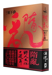 (野人)隋亂十周年紀念版 立體書封書腰版