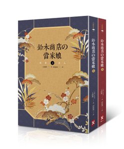 野人)鈴木商店的當家娘300dpi套書