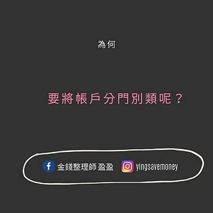 帳戶分類