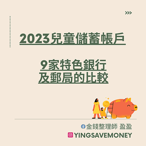 2023兒童儲蓄帳戶