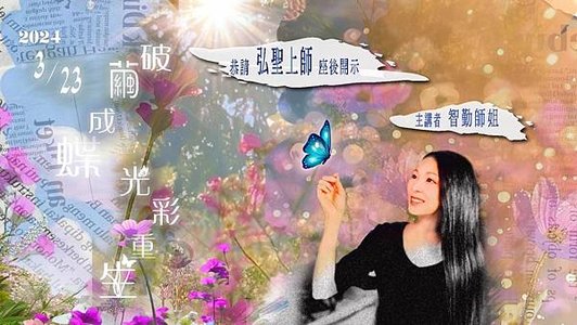 20240323 一覺元學會 人生系列講座 破繭成蝶 光彩重生 完整影音.jpg