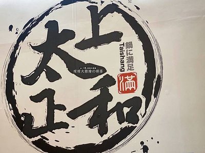 桃園涮涮鍋2