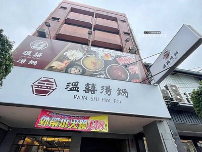 【台中美食】豐原溫囍火鍋@高CP值火鍋/松阪豬/平價火鍋/無