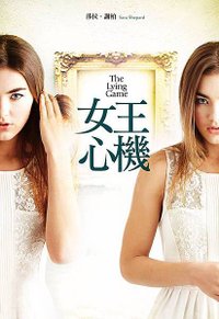 女王心機 The Lying Game