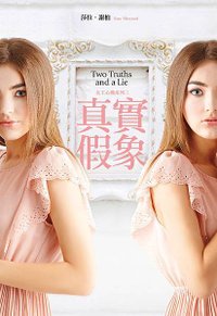 真實假象（女王心機系列三） Two Truths and a Lie