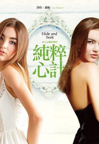 純粹心計（女王心機系列四） Hide and Seek