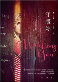 守護妳 Watching You