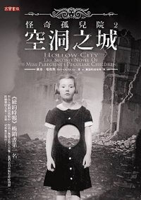 怪奇孤兒院2：空洞之城 Hollow City