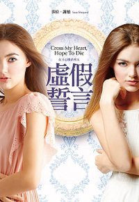 虛假誓言（女王心機系列五） Cross My Heart, Hope to Die