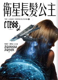 衛星長髮公主 Cress