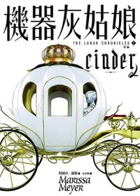 機器灰姑娘 Cinder 