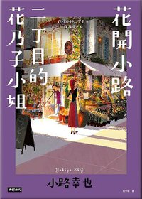 花開小路二丁目的花乃子 花咲小路二丁目の花乃子さん