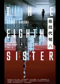 尋找代號八 The Eighth Sister