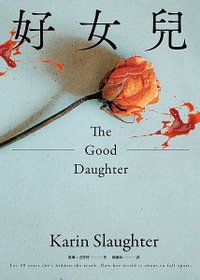 好女兒 The Good Daughter