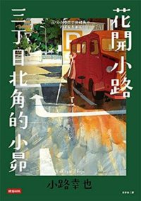 花開小路三丁目北角的小昴 花咲小路三丁目北角のすばるちゃん