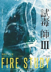 試毒師Ⅲ Fire Study