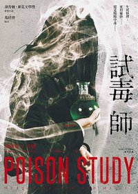 試毒師Ⅰ Poison Study