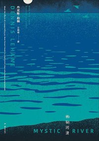 神祕河流 Mystic River【新版】