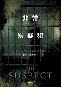 非常嫌疑犯 The Suspect