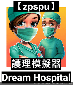 【zpspu】代客破解、修改-夢想醫院 Dream Hosp