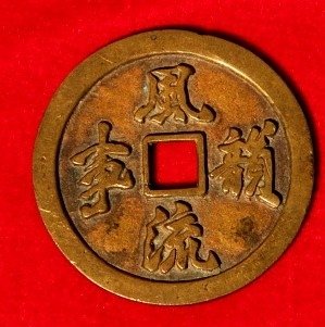 秘戲錢+撒帳錢幣，撒床錢或直接用秘戲錢作為撒床錢進行撒床。為