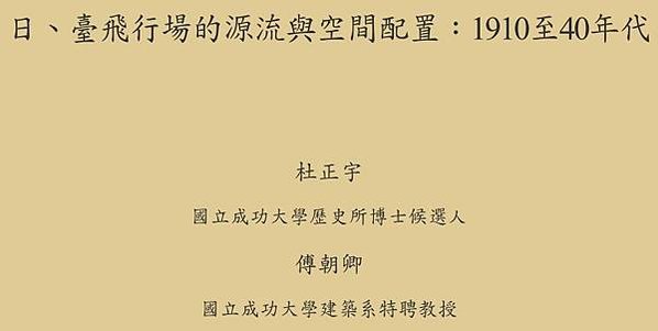 不沉沒的航空母艦/教授洪致文《臺灣學研究》〈二戰時期日本海陸