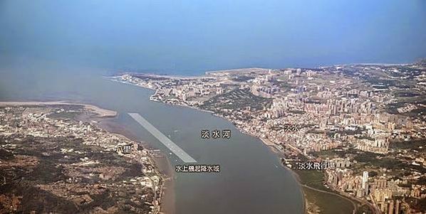 淡水水上機場-台灣第一座民航用國際機場，是1930年代中期開