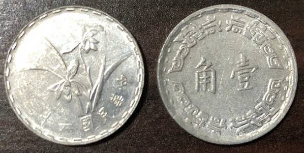 絕版民國44年第一枚一角鋁幣/62年蘭花壹角--鋁幣/194