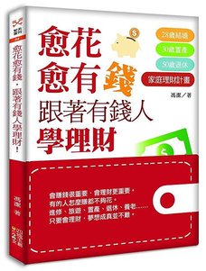 愈花愈有錢，跟著有錢人學理財！(立封)