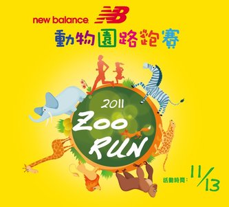 0923 New Balance動物園路跑賽.jpg