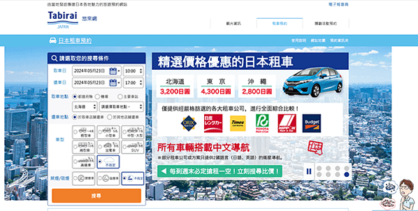 【日本租車】（2024更新）新手自駕，先到「租車網」比價、選