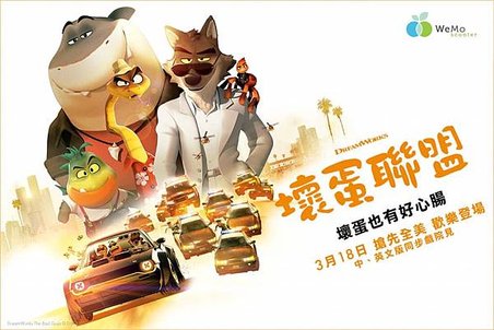 影評《壞蛋聯盟》壞蛋也有好心腸嗎｜觀後感+台詞寓意