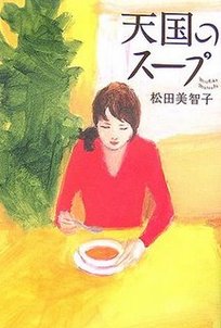 松田美智子《天國之湯》