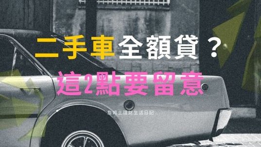 二手車全額貸款.jpg