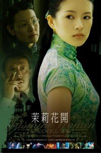 電影《茉莉花開》